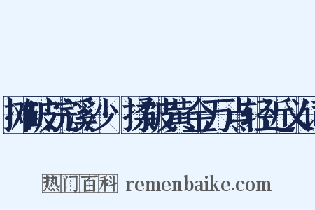 摊破浣溪沙·揉破黄金万点轻近义词是什么意思的图片